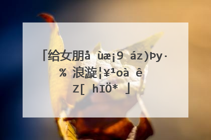 给女朋友的情话短句 浪漫暖心让她感动